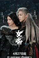 《女帝》完整版免费在线观看全集电视剧