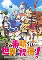 《为美好的世界献上祝福!第一季》免费在线观看全集高清完整版