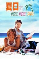 电影《夏日么么茶》HD中字免费在线观看高清完整版