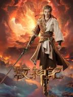 牧神记高清视频在线观看
