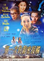 《第一次亲密接触》