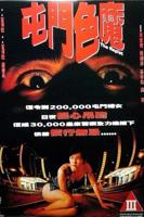 播放《香港奇案之屯门色魔》正片未删减在线观看