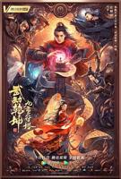 《武动乾坤：九重符塔》HD中字云播资源国语全集在线免费观看高清完整