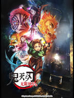 《鬼灭之刃 无限列车篇》 高清在线观看
