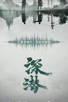 《深潜》 电视剧免费在线观看高清完整版