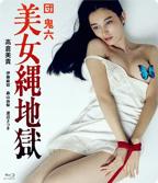 团鬼六