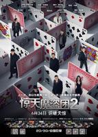 《惊天魔盗团2》_HD中字_云播资源全集完整版在线免费高清
