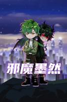 《邪魔墨然》电视剧全集免费