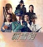《雪豹坚强岁月》电视剧全集在线观看_免费播放