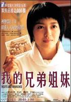 《我的兄弟姐妹》