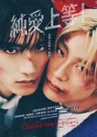 日剧《纯爱上等》电影免费观看高清完整版