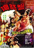 《盘丝洞》邵氏电影免费在线播放4K加长版