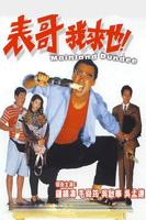 《表哥我来也》电影全集免费在线观看高清完整版