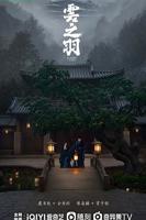 云之羽电视剧免费观看完整版