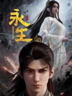 《永生之太元仙府》全集在线观看动漫免费播放