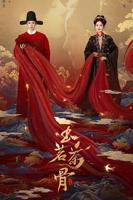 玉茗茶骨-国产剧在线观看-电视剧全集