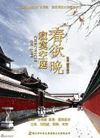 寂寞空庭春欲晚电视剧在线观看