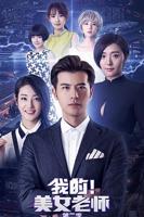 《我的美女老师2》国语免费在线观看完整版全集_大陆电视剧_