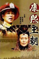 《康熙王朝》免费在线观看_国产剧高清全集01集手机观看