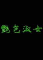 《淑女也疯狂》国语版