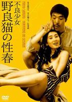 《不良少女:野良猫的性春1》HD中字完整版_高清视频免费在线观看