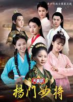 杨门女将全集完整版免费观看