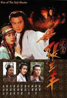 《武当张三丰国语》电影免费在线观看高清完整版