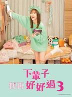 电视剧《下辈子我再好好过》在线免费观看全集完整版