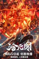 沧元图动漫全集免费观看高清正版