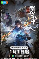 武动乾坤第五季高清在线免费播放