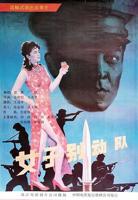 女子别动队电视剧全集免费在线观看高清完整版