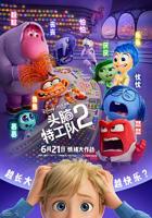 头脑特工队2电影免费观看完整版