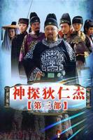《神探狄仁杰第三部》全集在线播放