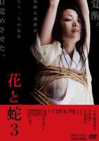 《花与蛇3》HD中字云播资源国语全集在线免费观看高清完整