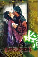 《水浒《惊艳版》》电影免费在线观看完整版全集