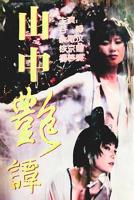 赶尸艳谭