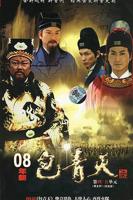 《新包青天》电视剧免费在线观看高清完整版
