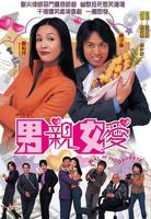 《女爱男欢》免费观看电视剧大全全集蓝光未删减版第01集