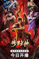 《修罗武神 第二季》完整版免费在线观看全集动漫