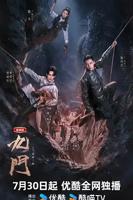《九门(2026)》电视剧免费