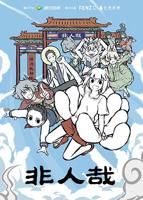 《非人哉第一季》第1集樱花动漫在线观看-迅雷下载
