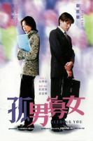 孤男寡女免费高清播放电视剧大全
