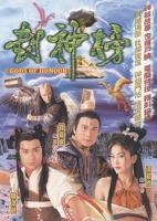 《封神榜》电视剧全集在线观看_免费播放