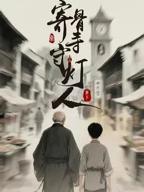 《寄骨寺守灯人》全集免费资源在线观看完整版