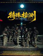 《特殊体检》完整版在线观看