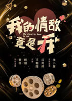 《我的情敌竟是我》免费观看40分钟大片的电视剧