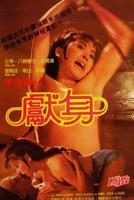 《主动献身》电影
