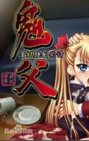 《鬼父》动漫1~12集免费观看下载视频
