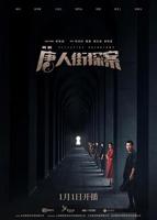 《唐人街探案网剧》完整版高清免费观看无广