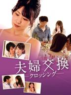 《邻居换换爱》日剧电影高清完整版免费观看